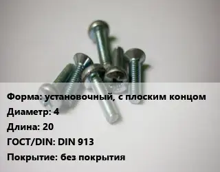 Винт установочный, с плоским концом 4х20 DIN 913 без покрытия